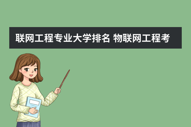 联网工程专业大学排名 物联网工程考研学校排名